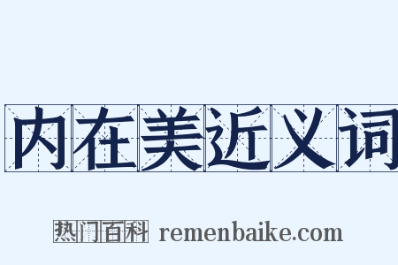 内在美近义词是什么意思的图片